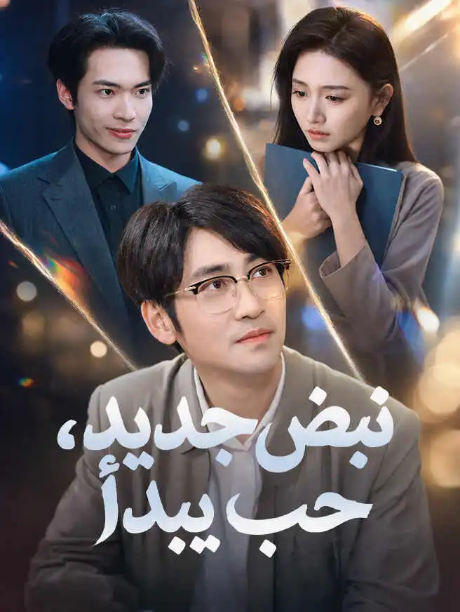 نبض جديد، حب يبدأ short drama poster