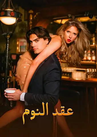 عقد النوم short drama poster