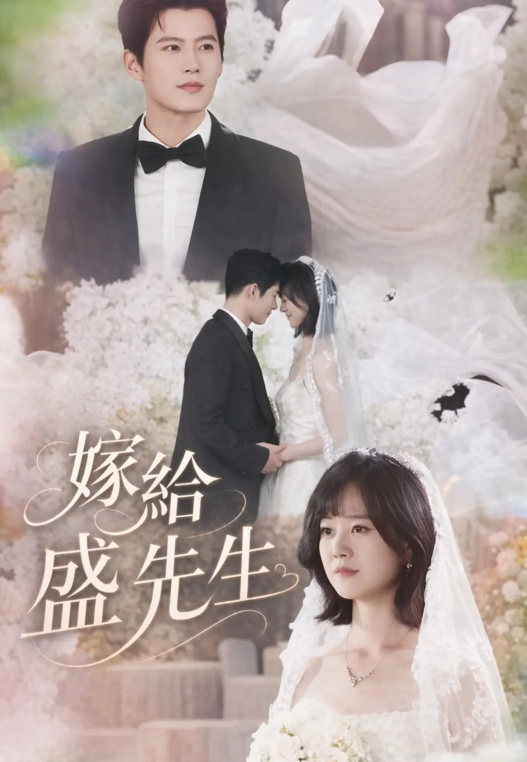 嫁給盛先生 short drama poster