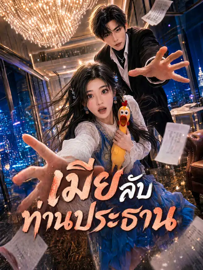 เมียลับท่านประธาน short drama poster