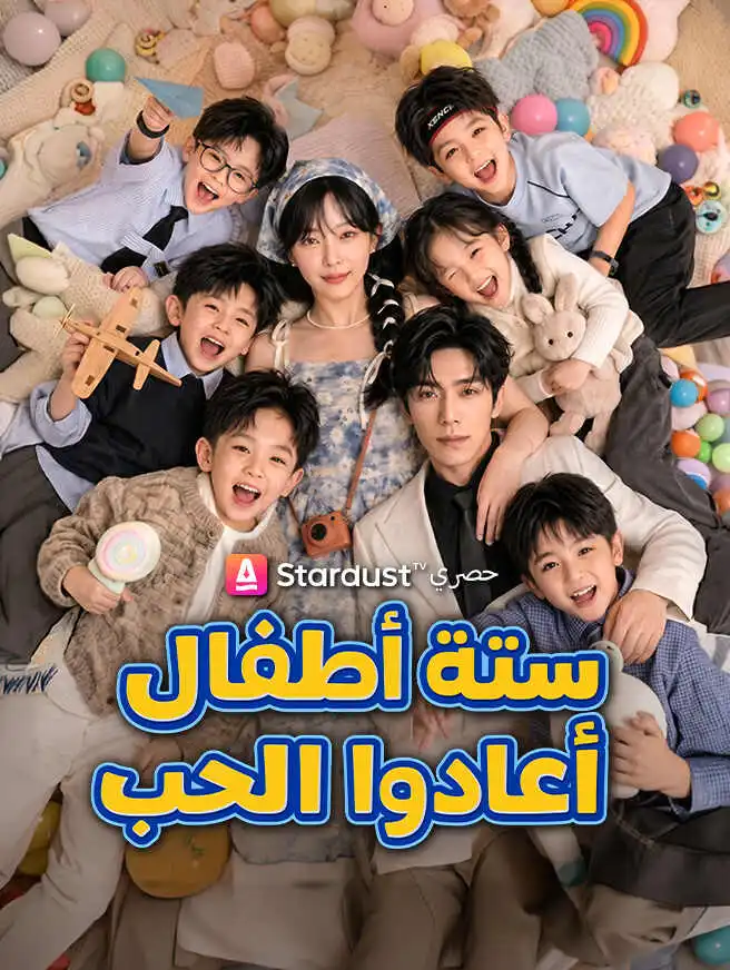 ستة أطفال أعادوا الحب short drama poster
