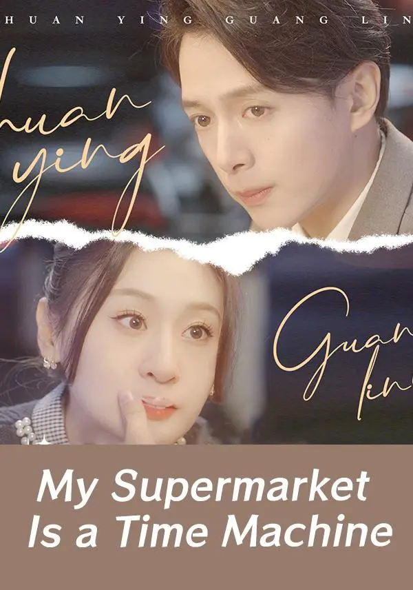 My Supermarket Is a Time Machine short drama poster