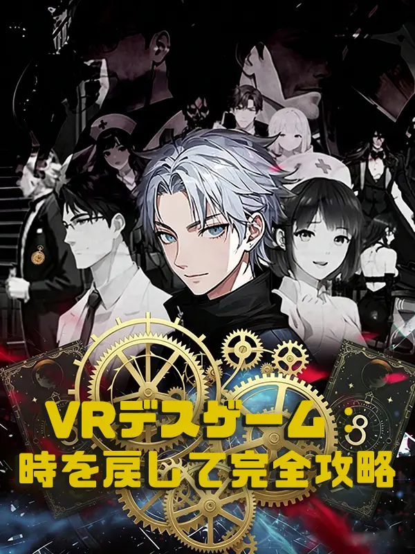 VRデスゲーム：時を戻して完全攻略 short drama poster