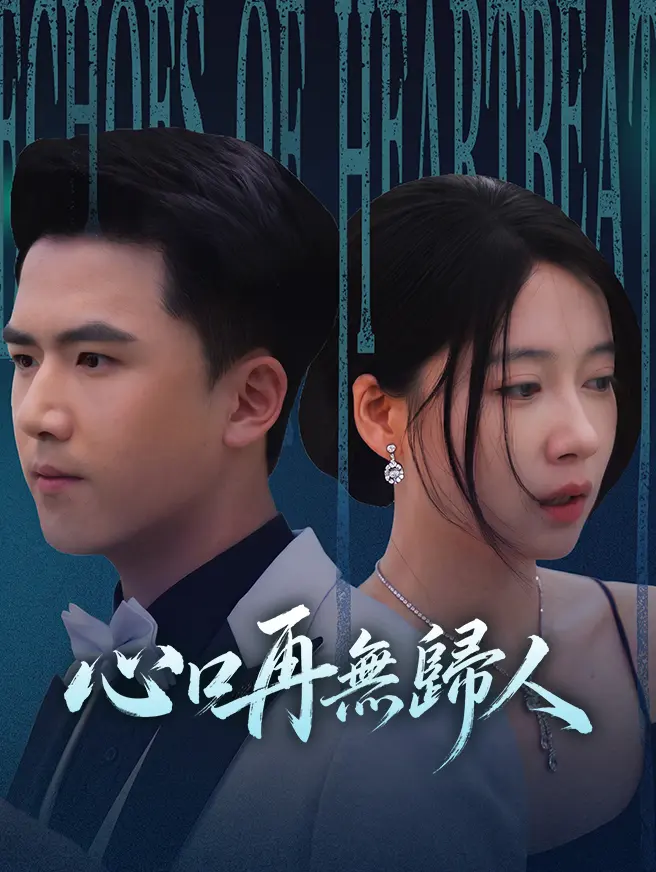 心口再無歸人 short drama poster