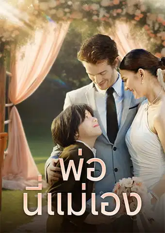 พ่อ นี่แม่เอง short drama poster