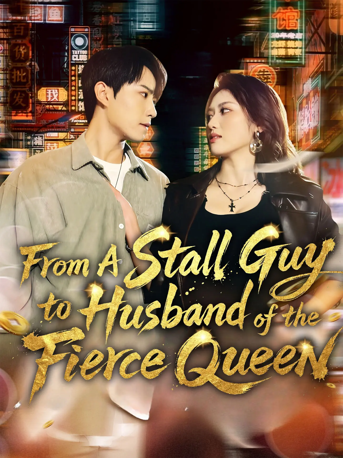 From A Stall Guy to Husband of the Fierce Queen short drama poster