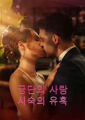 금단의 사랑: 시숙의 유혹 short drama poster