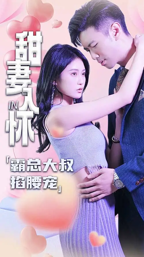 甜妻入怀：霸总大叔掐腰宠 short drama poster