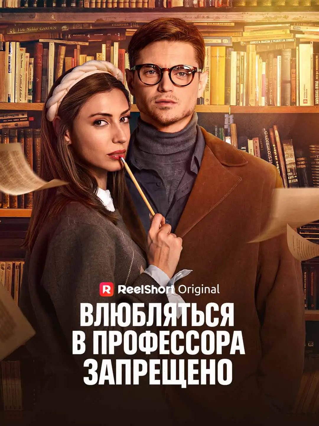 Влюбляться в профессора запрещено short drama poster