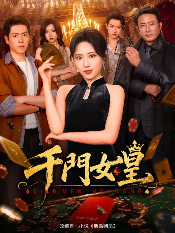 千門女皇 short drama poster