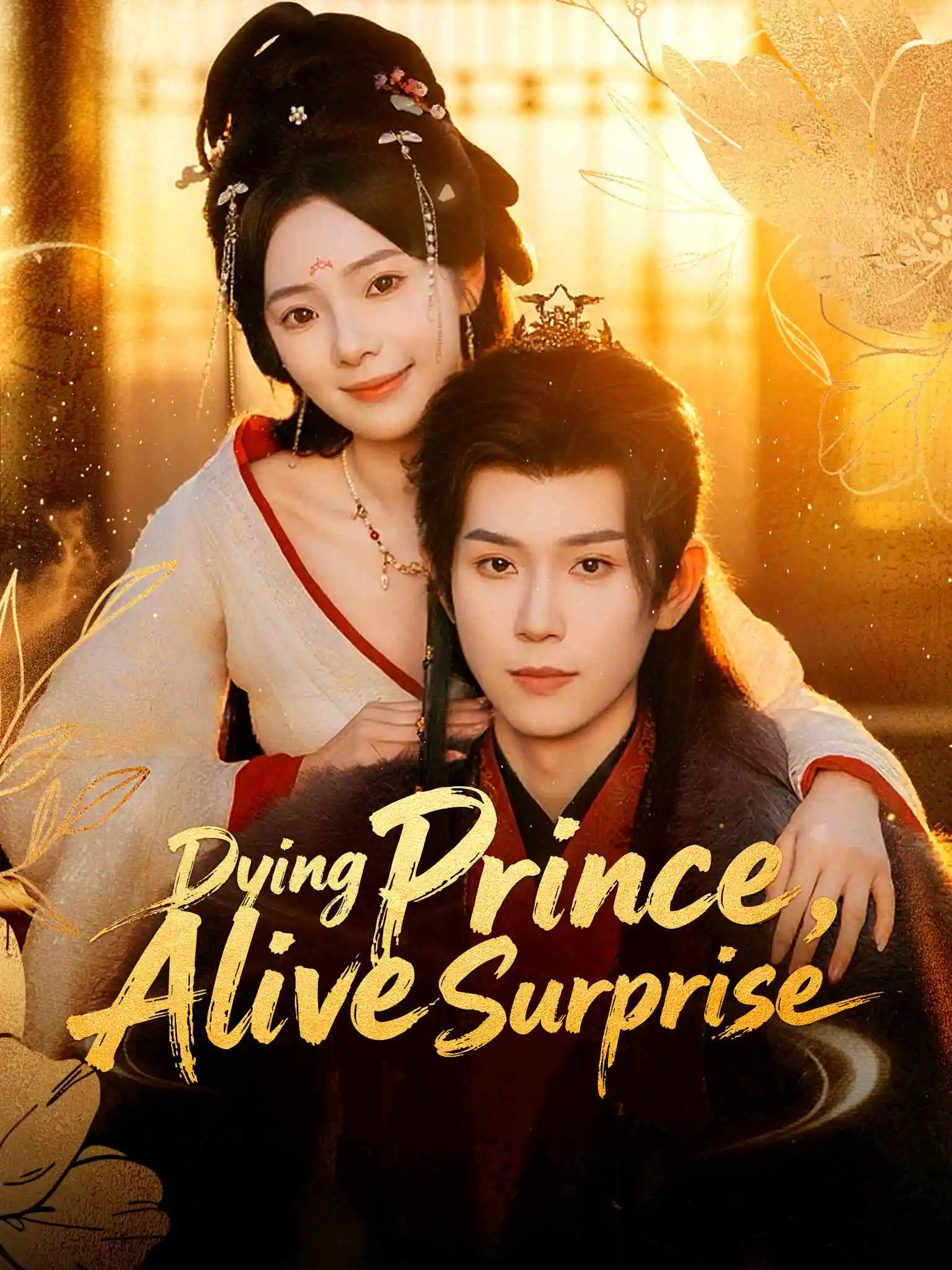 重生换嫁，短命太子他长命百岁了 short drama poster
