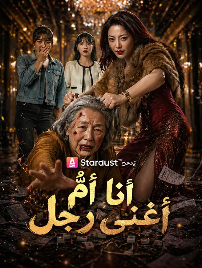أنا أمُّ أغنى رجل short drama poster