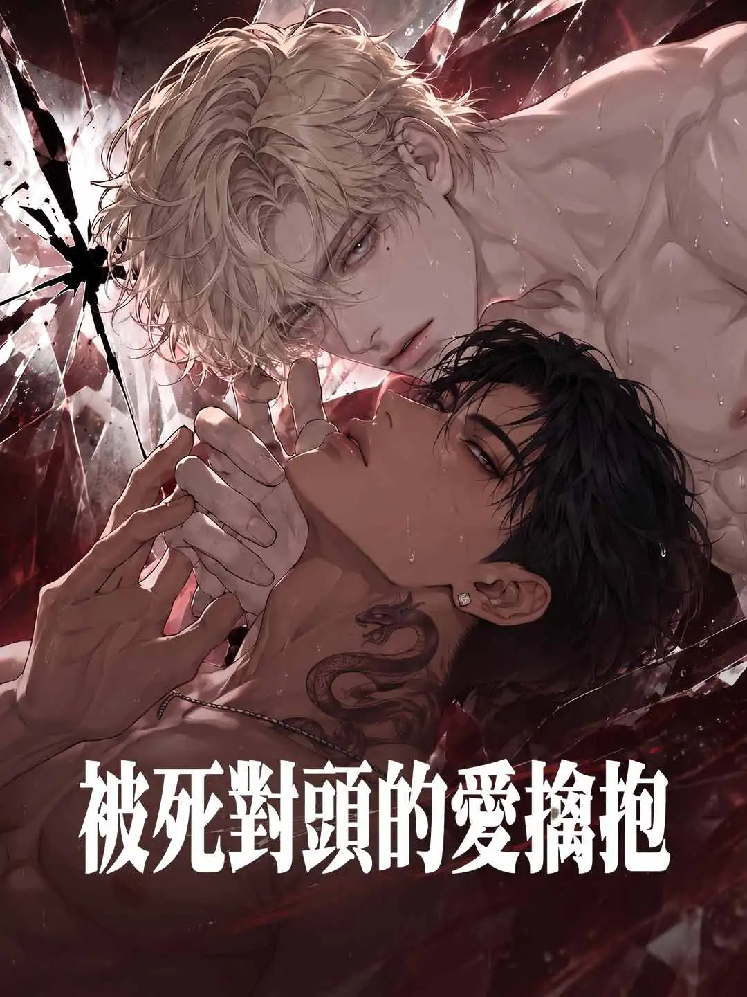 被死對頭的愛擒抱 short drama poster