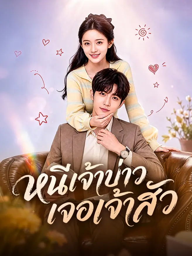 หนีเจ้าบ่าว เจอเจ้าสัว short drama poster