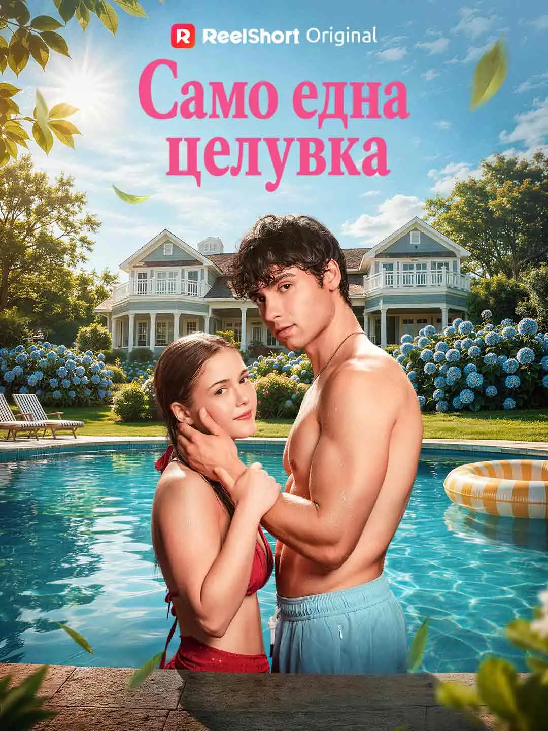 Само една целувка short drama poster