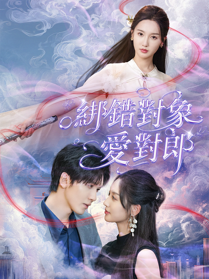 綁錯對象愛對郎 short drama poster