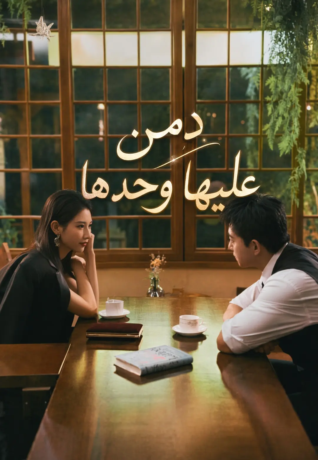 دمن عليها وحدها short drama poster