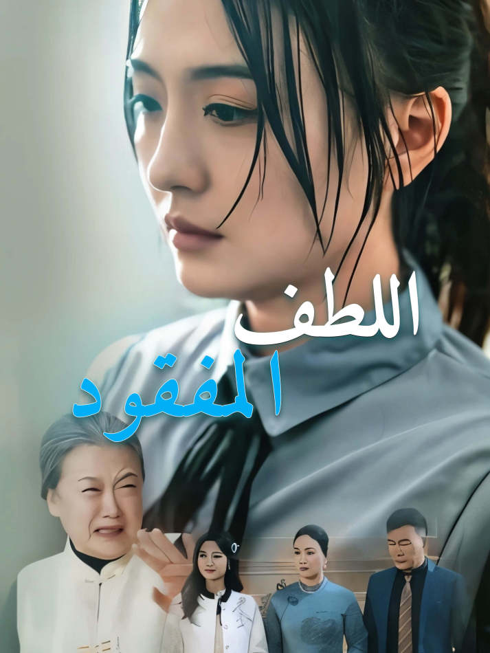اللطف المفقود short drama poster