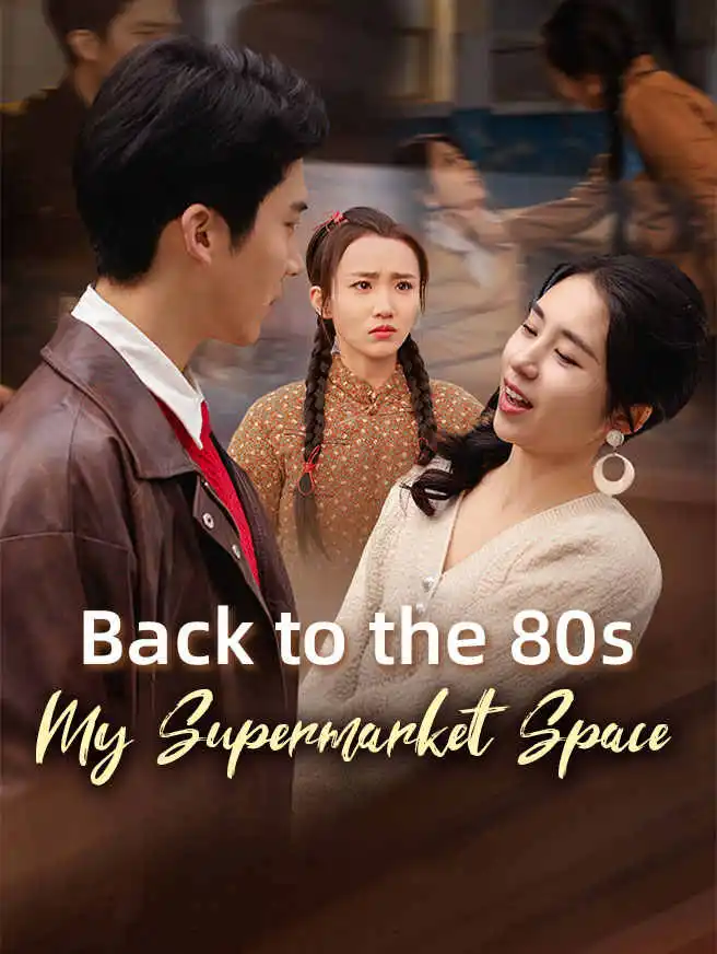 Back to the 80s: My Supermarket Space short drama poster