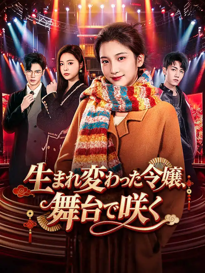 生まれ変わった令嬢、舞台で咲く short drama poster