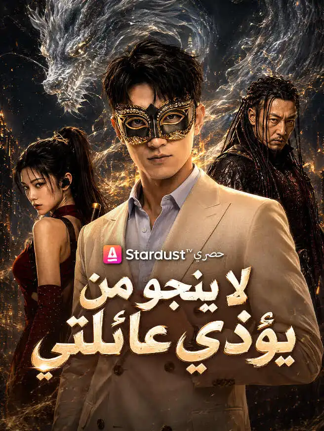 لا ينجو من يؤذي عائلتي short drama poster