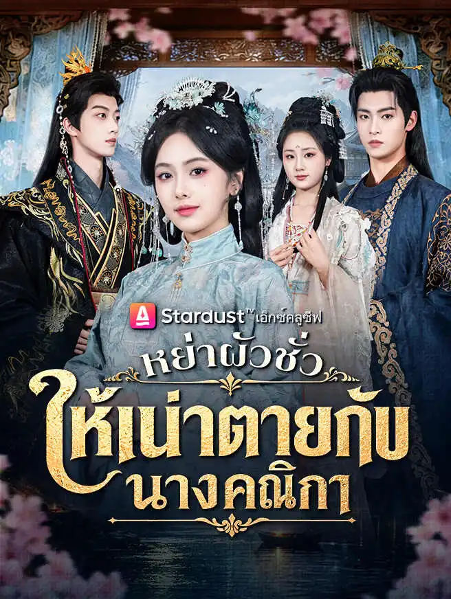 หย่าผัวชั่ว ให้เน่าตายกับนางคณิกา short drama poster