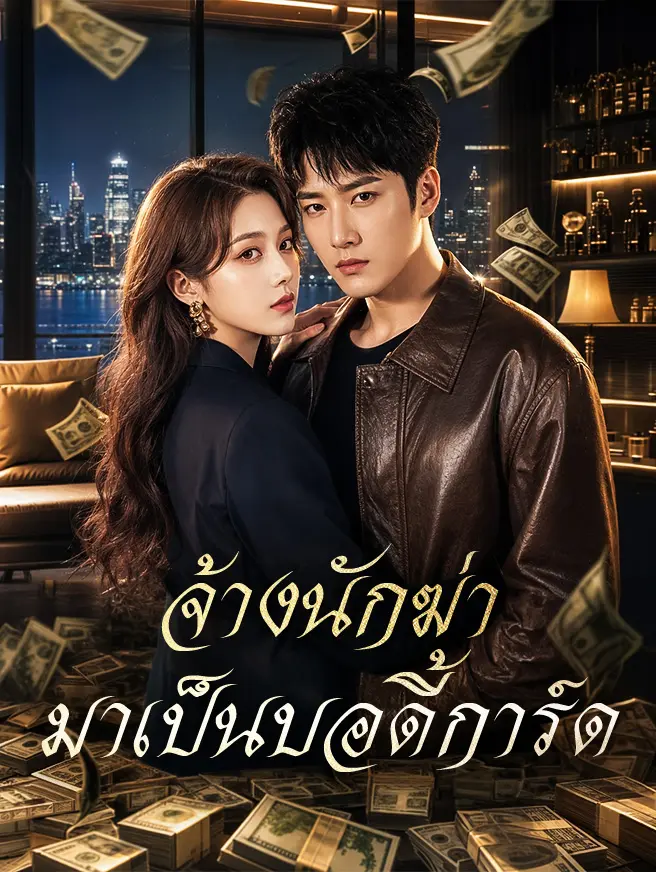 จ้างนักฆ่ามาเป็นบอดี้การ์ด short drama poster