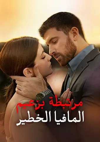 مرتبطة بزعيم المافيا الخطير short drama poster
