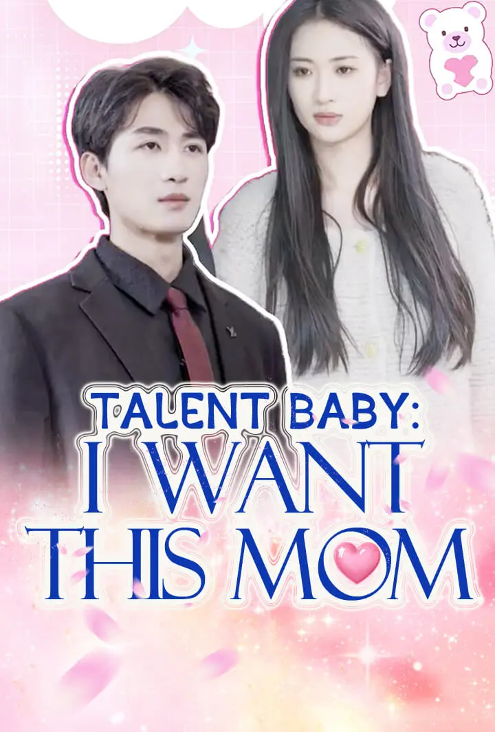 Talent Baby: I Want This Mom short drama poster