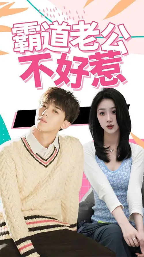 霸道老公不好惹 short drama poster