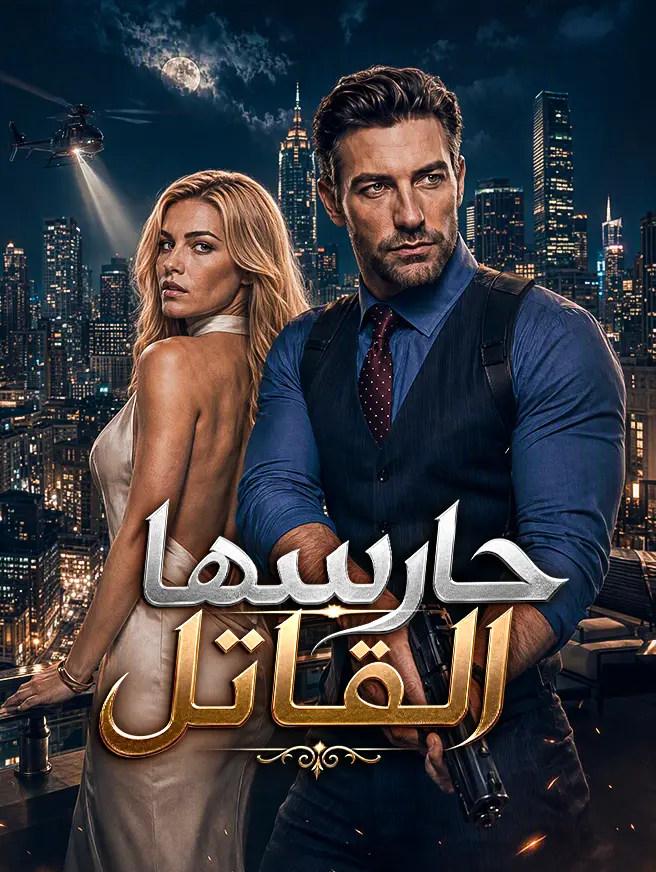 حارسها القاتل short drama poster