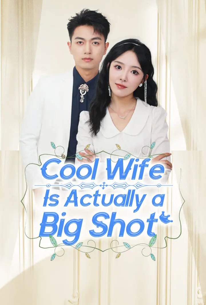 Cool Wife Is Actually a Big Shot short drama poster