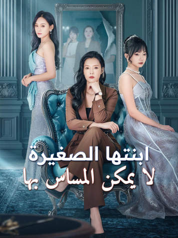 ابنتها الصغيرة لا يمكن المساس بها short drama poster