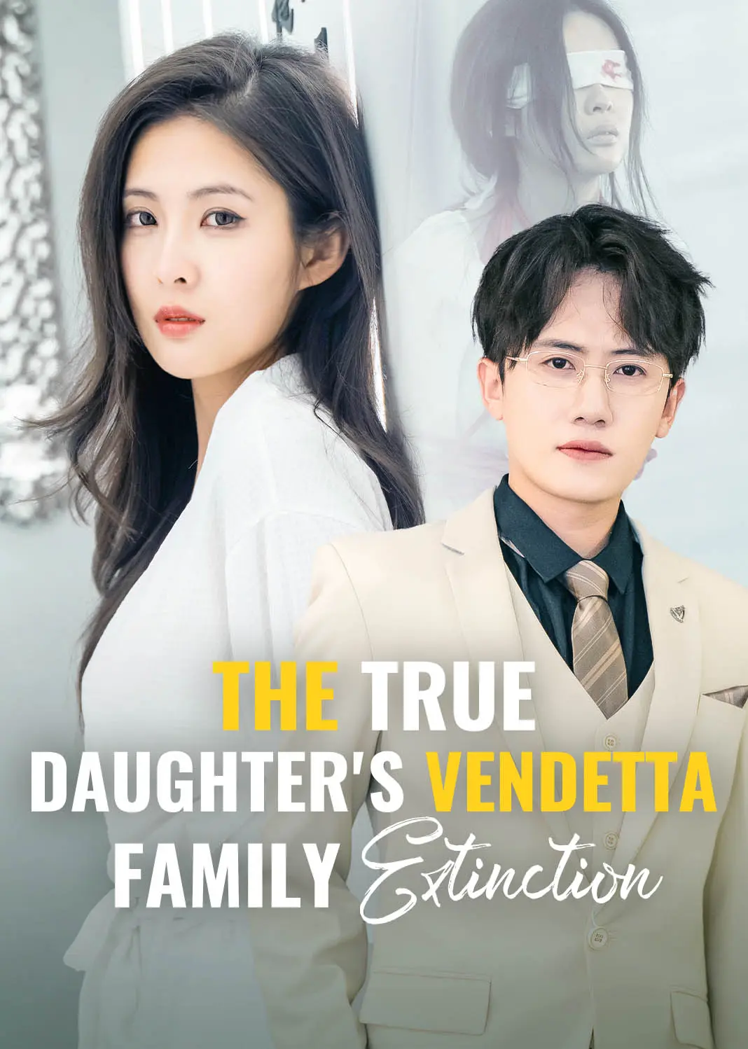 真千金团灭户口本 short drama poster