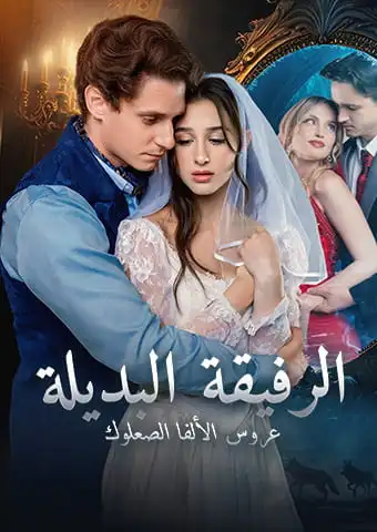 الرفيقة البديلة: عروس الألفا الصعلوك short drama poster