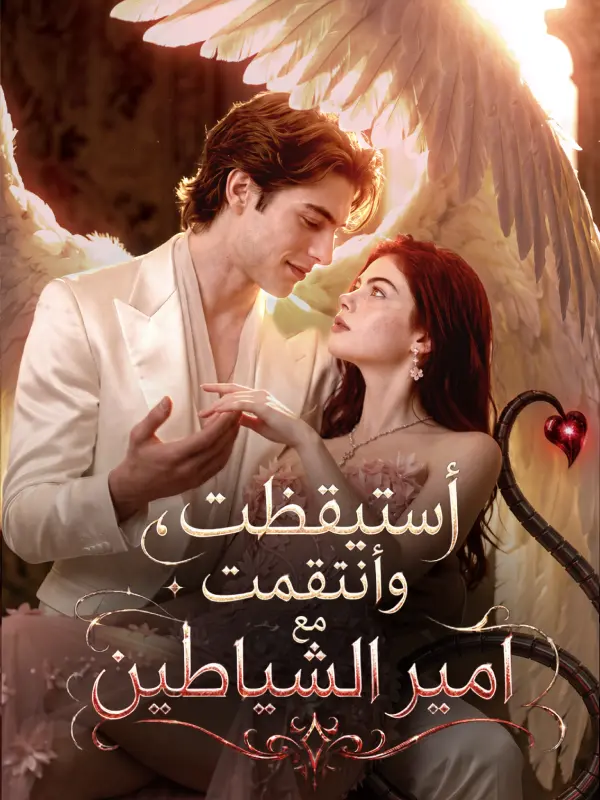 أستيقظت، وأنتقمت مع اَمير الشياطين short drama poster