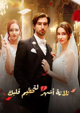 ثلاثة أشهر لتحطيم قلبك short drama poster