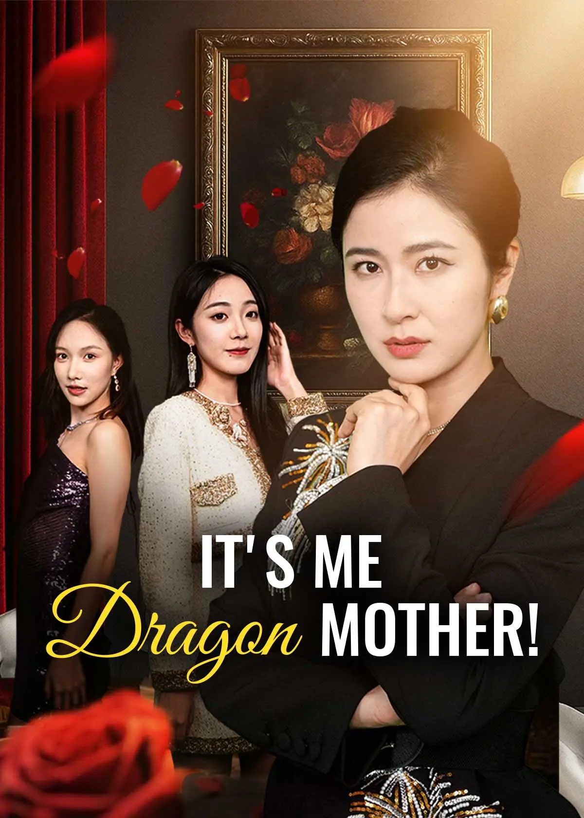 摊牌了！我是龙妈 short drama poster