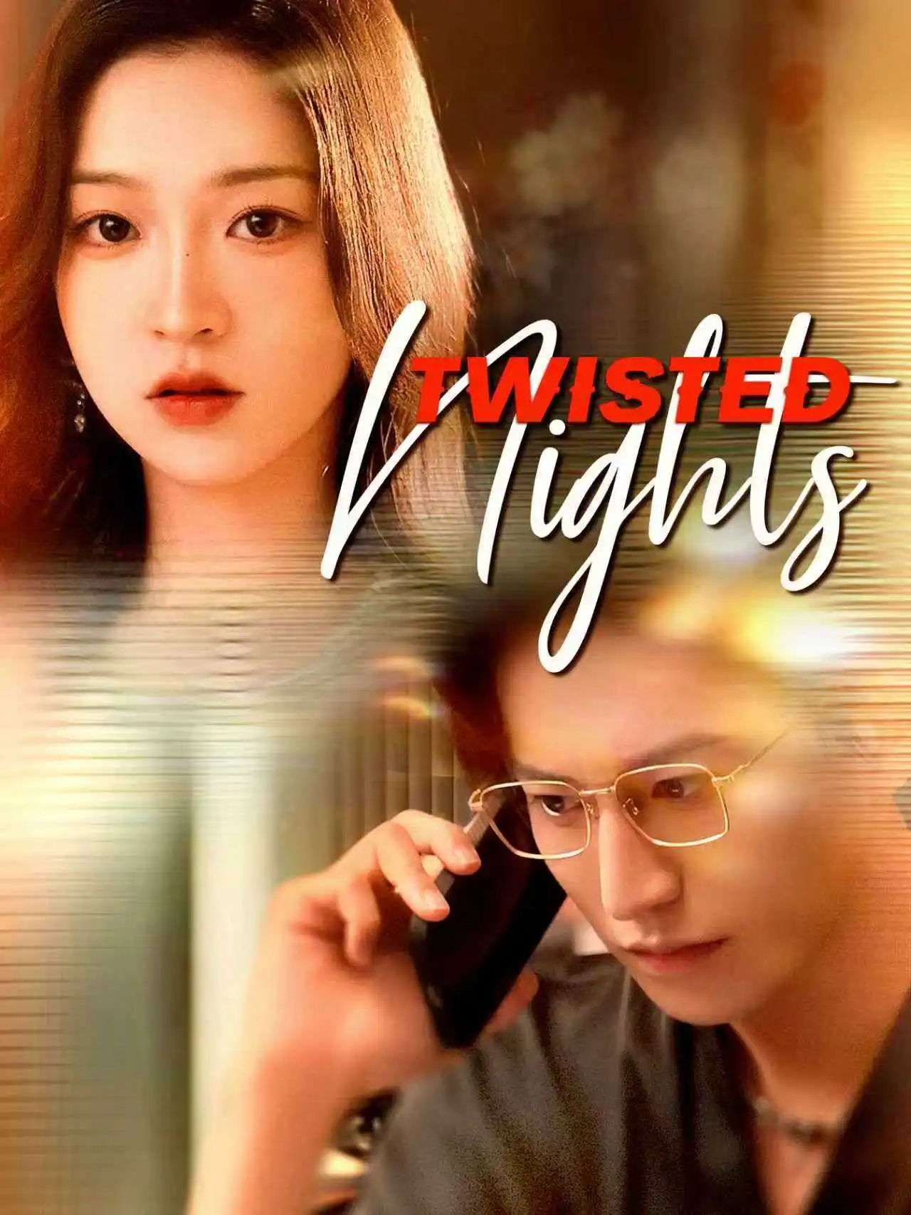 缠夜 short drama poster