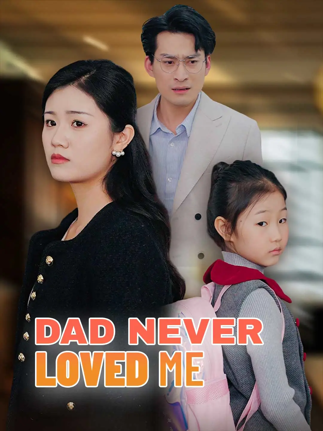Dad Never Loved Me short drama poster