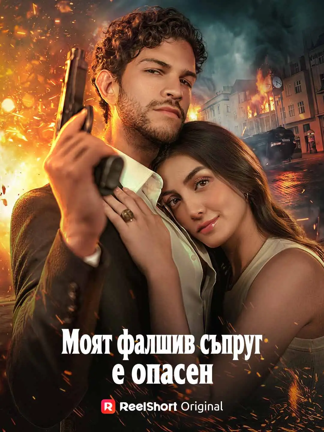 Моят фалшив съпруг е опасен short drama poster