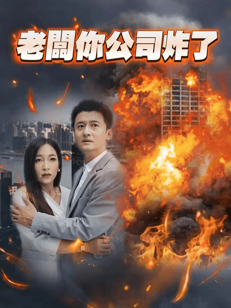 老板妳公司炸了 short drama poster