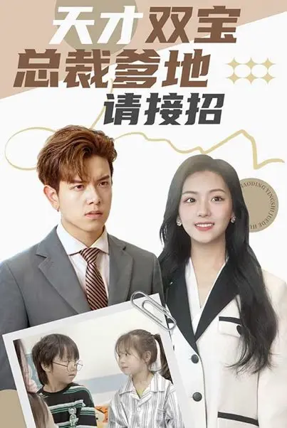 天才双宝：总裁爹地请接招！ short drama poster