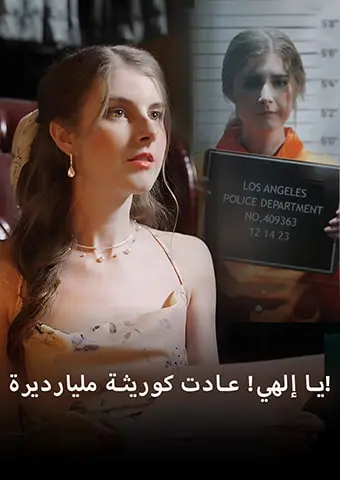 يا إلهي! عادت كوريثة مليارديرة! short drama poster