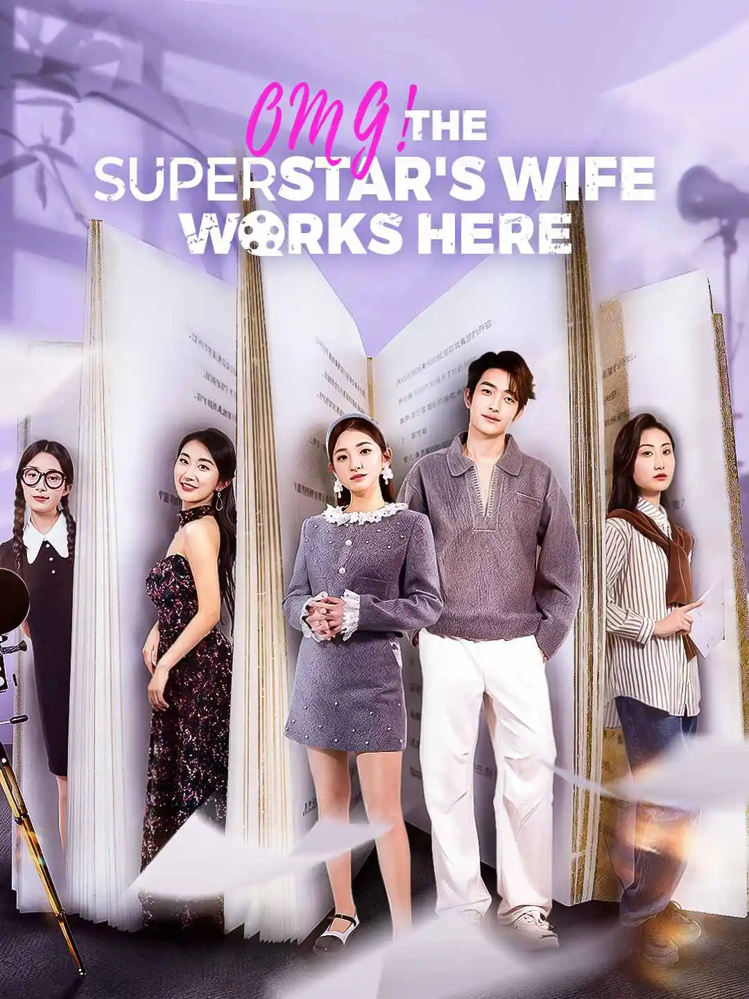 OMG! The Superstar's Wife Works Here short drama poster