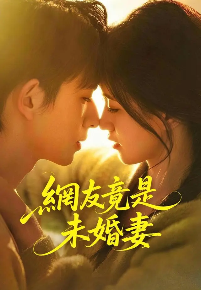 網友竟是未婚妻 short drama poster