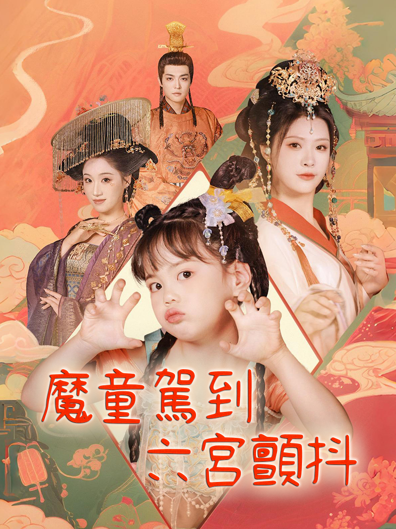 魔童駕到，六宮顫抖 short drama poster