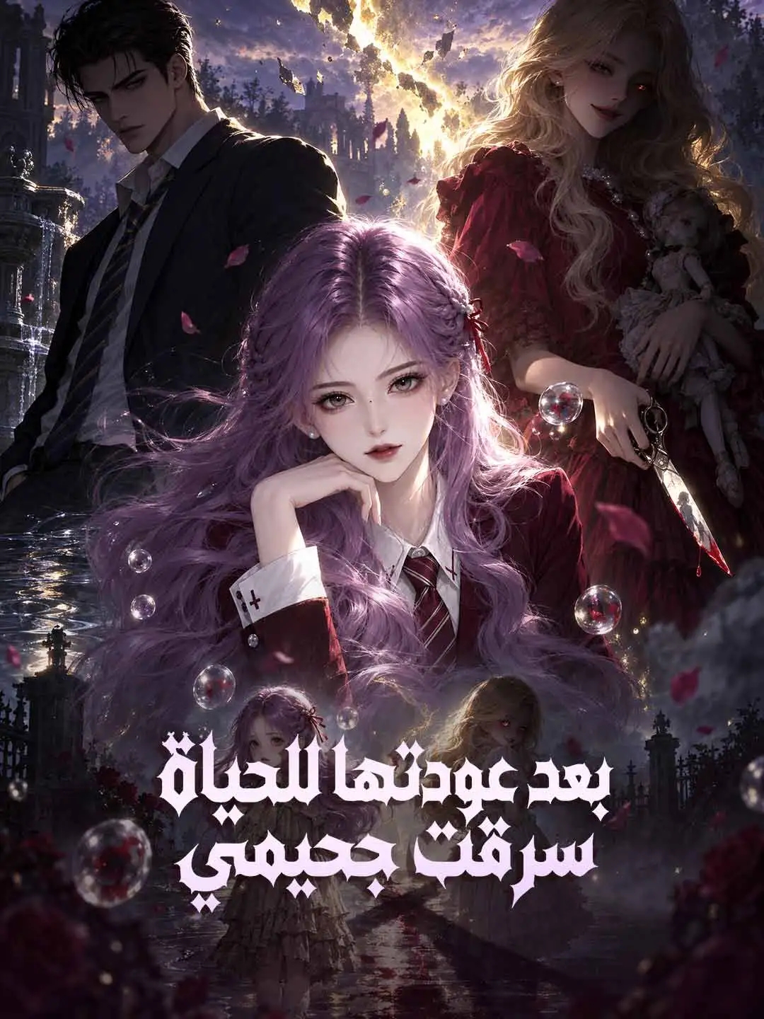 بعد عودتها للحياة سرقت جحيمي short drama poster