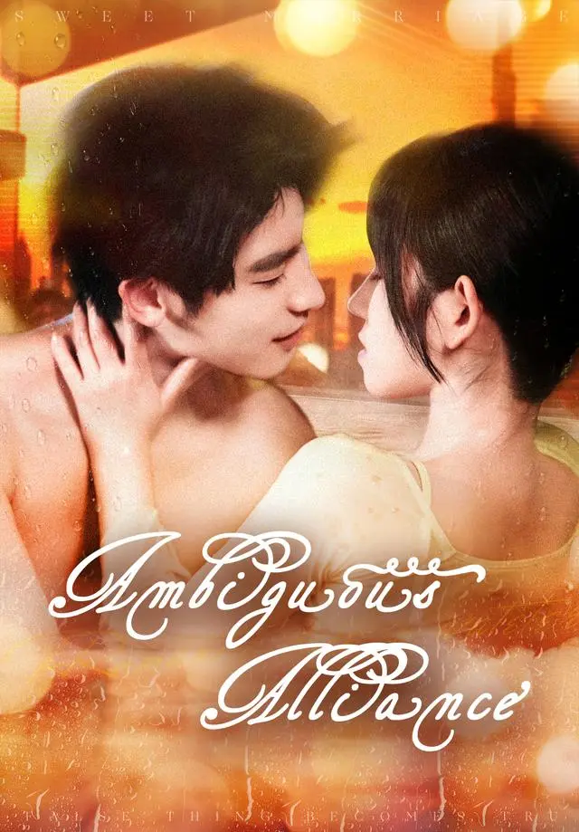 Ambiguous Alliance short drama poster
