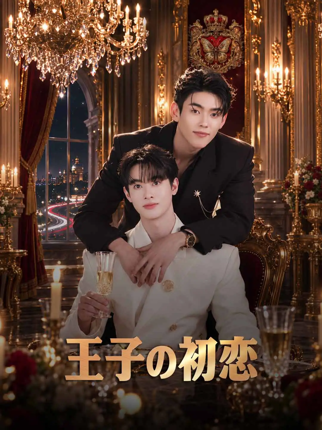 王子の初恋 short drama poster